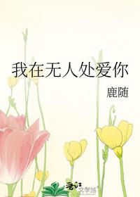 我在无人处爱你