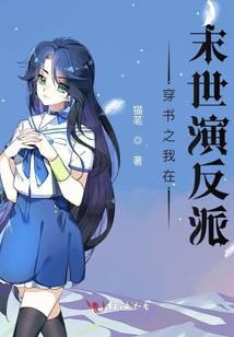 穿书之我在末世演反派