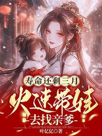 寿命还剩三月，火速带娃去找亲爹